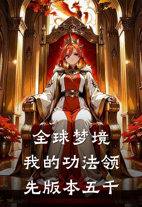 全球梦境：我的功法领先版本五千