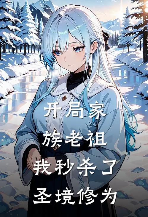 开局家族老祖，我秒杀了圣境修为