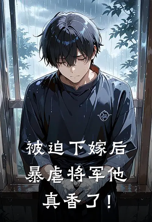 被迫下嫁后，暴虐将军他真香了！