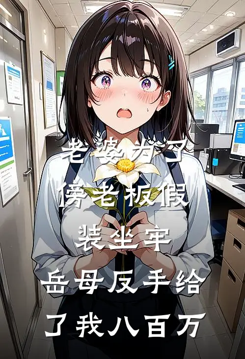 老婆为了傍老板假装坐牢，岳母反手给了我八百万