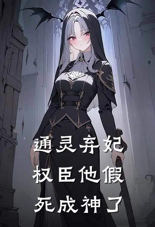 通灵弃妃：权臣他假死成神了