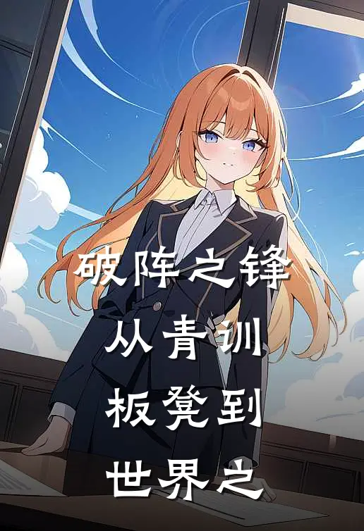 破阵之锋从青训板凳到世界之