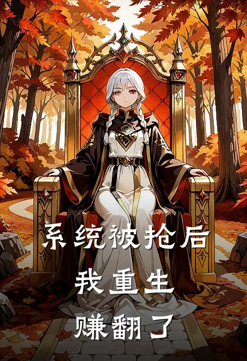 系统被抢后，我重生赚翻了