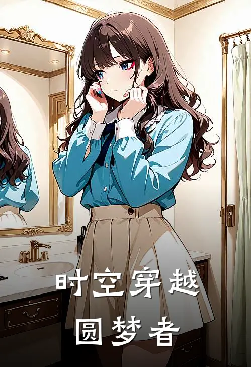 时空穿越圆梦者