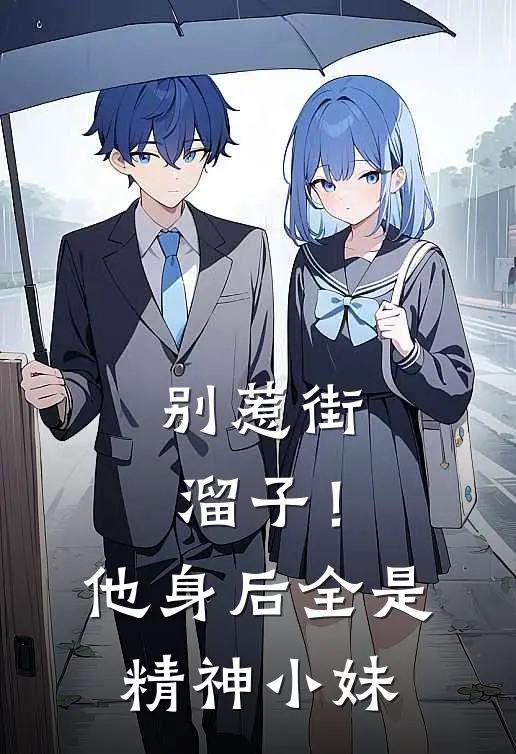 别惹街溜子！他身后全是精神小妹