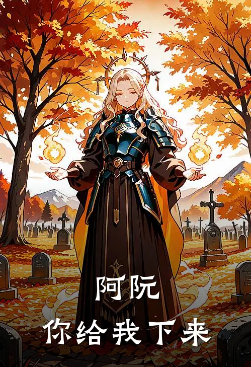 阿阮，你给我下来