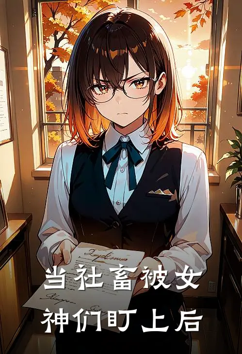 当社畜被女神们盯上后