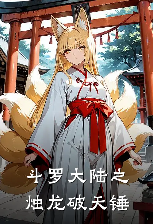 斗罗大陆之烛龙破天锤