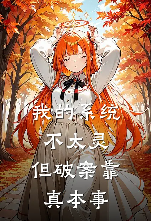 我的系统不太灵，但破案靠真本事