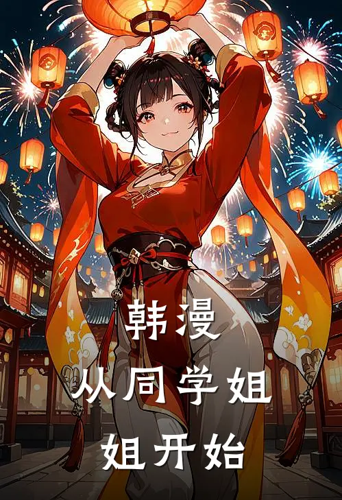 韩漫：从同学姐姐开始