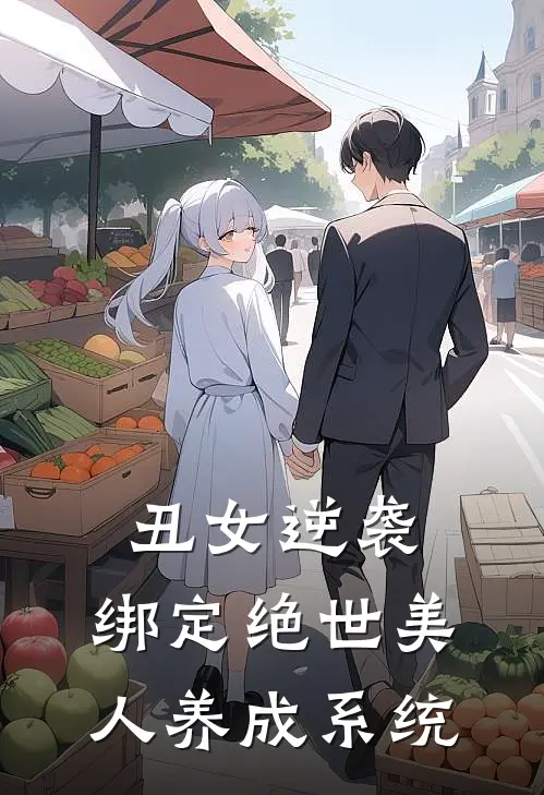 丑女逆袭：绑定绝世美人养成系统