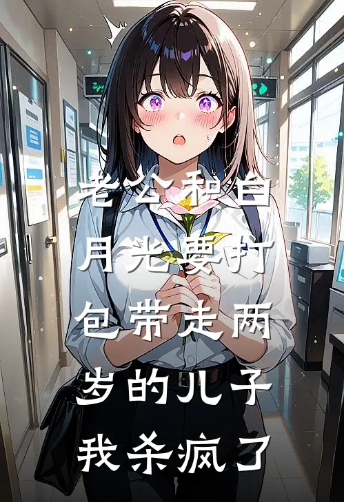 老公和白月光要打包带走两岁的儿子，我杀疯了