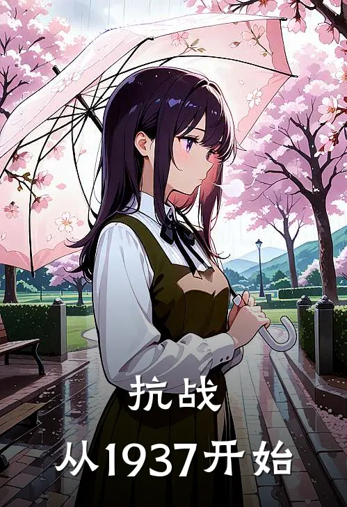 抗战：从1937开始