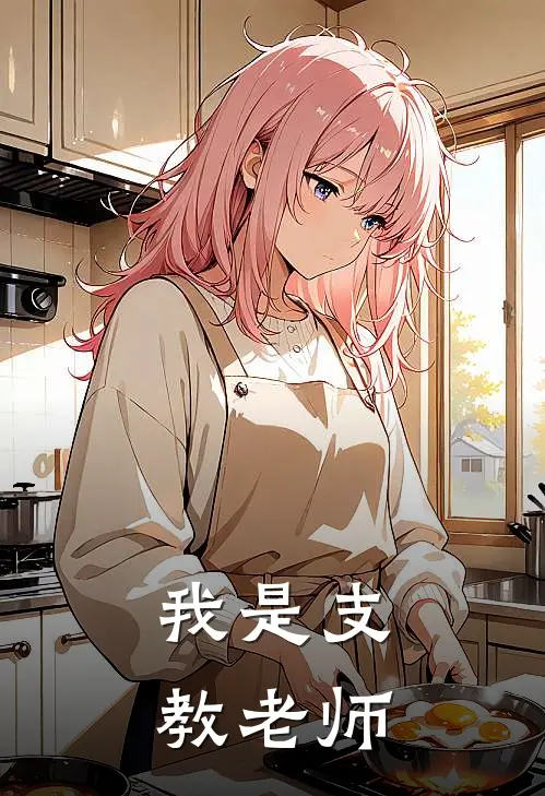 我是支教老师