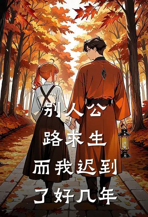 别人公路求生，而我迟到了好几年