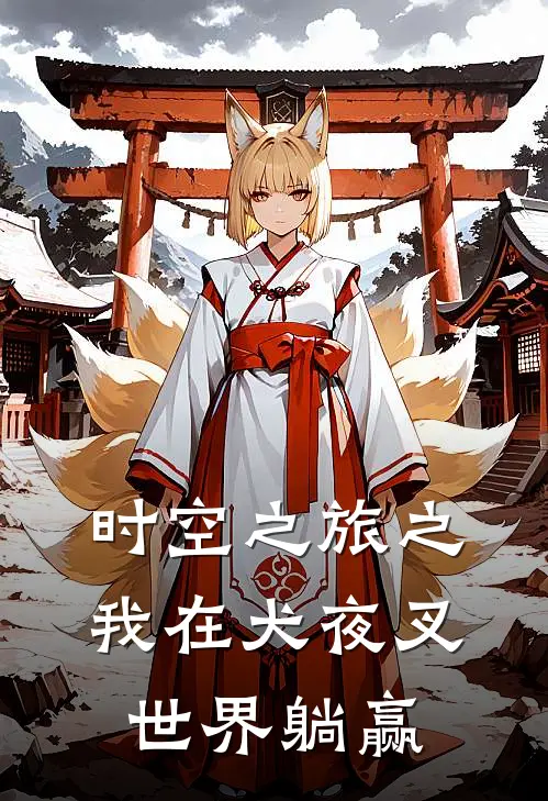 时空之旅之我在犬夜叉世界躺赢