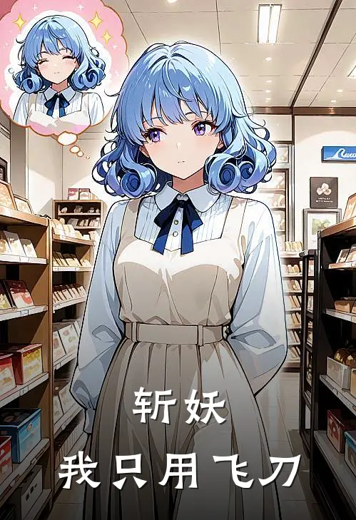 斩妖，我只用飞刀