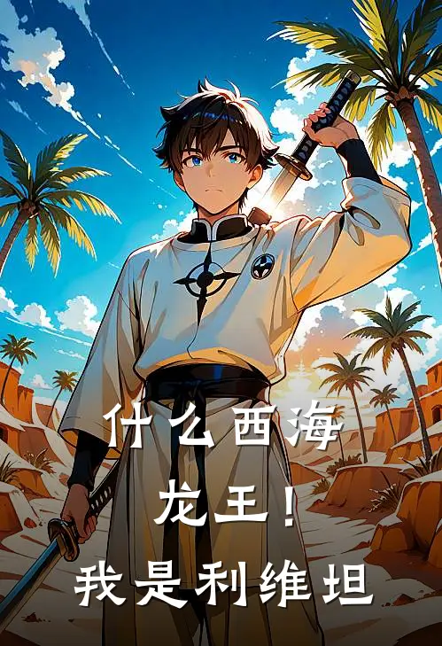 什么西海龙王！我是利维坦