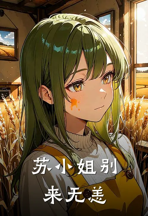 苏小姐别来无恙