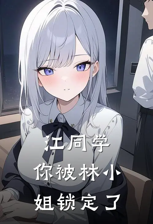 江同学，你被林小姐锁定了