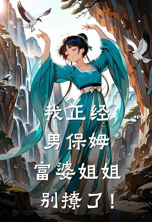 我正经男保姆，富婆姐姐别撩了！