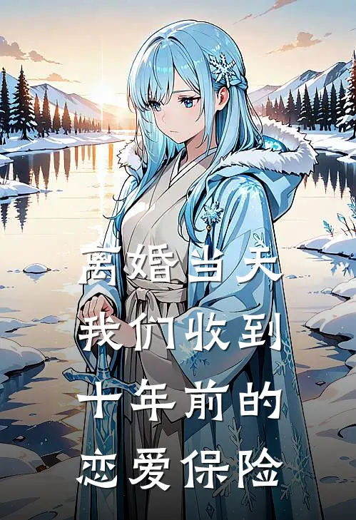 离婚当天，我们收到十年前的恋爱保险