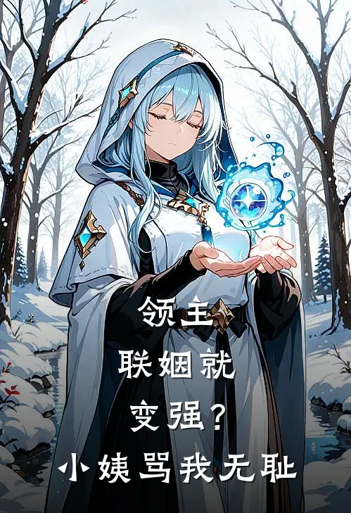 领主：联姻就变强？小姨骂我无耻