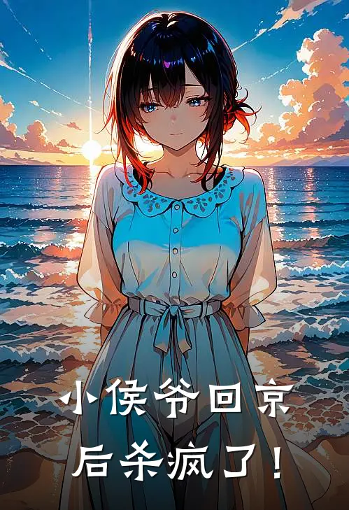 小侯爷回京后杀疯了！