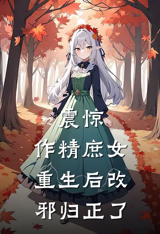 震惊，作精庶女重生后改邪归正了