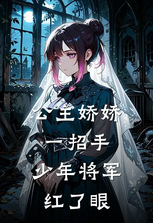 公主娇娇一招手，少年将军红了眼