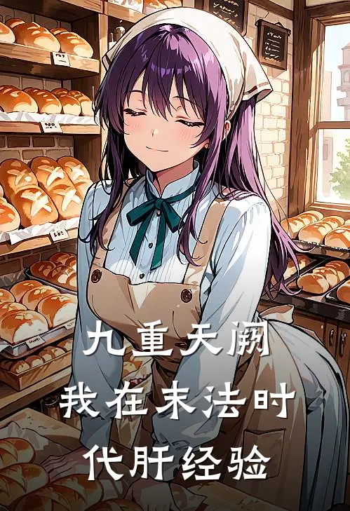九重天阙：我在末法时代肝经验