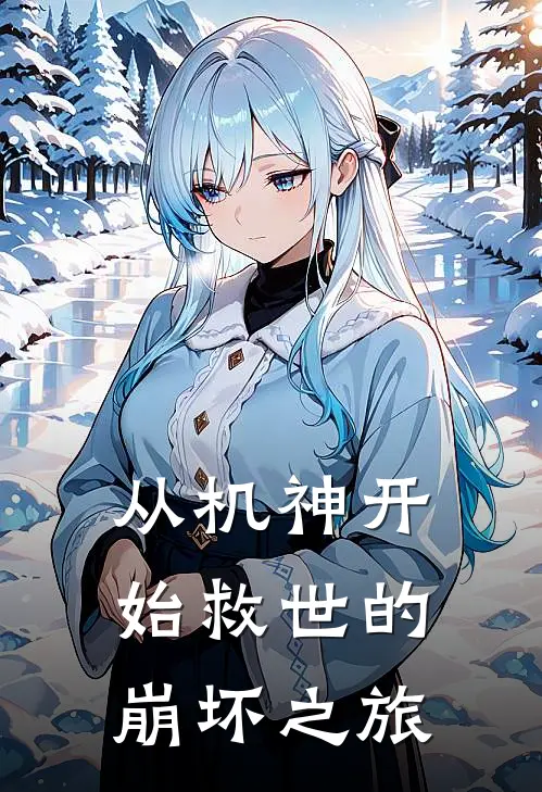 从机神开始救世的崩坏之旅