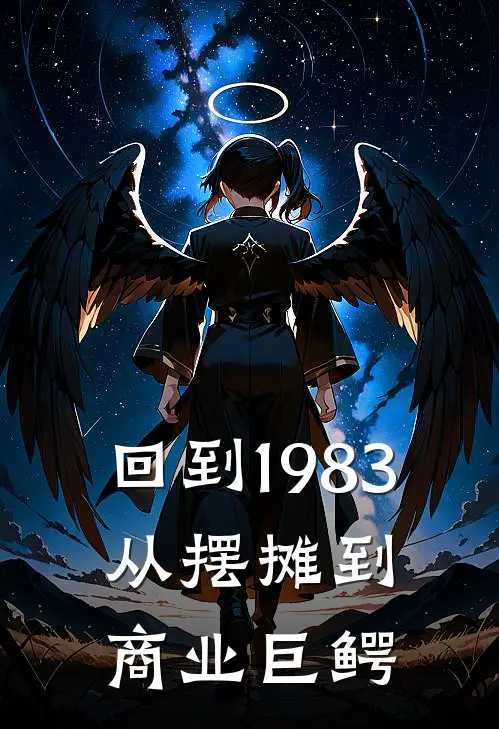 回到1983：从摆摊到商业巨鳄