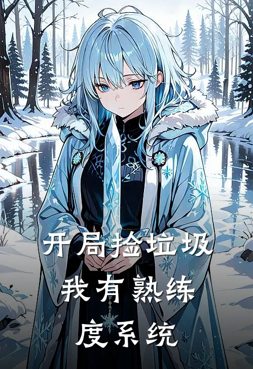 开局捡垃圾，我有熟练度系统