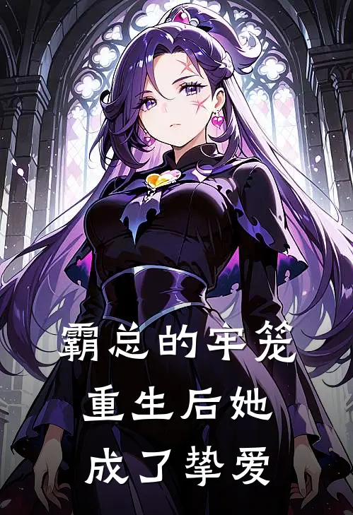 方信术刘熙叶(霸总的牢笼，重生后她成了挚爱)全本阅读_方信术刘熙叶最新热门小说