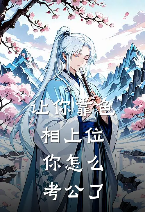 让你靠色相上位，你怎么考公了