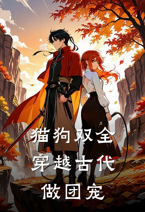 猫狗双全，穿越古代做团宠