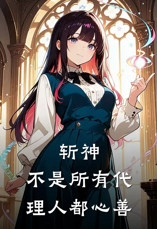 斩神：不是所有代理人都心善