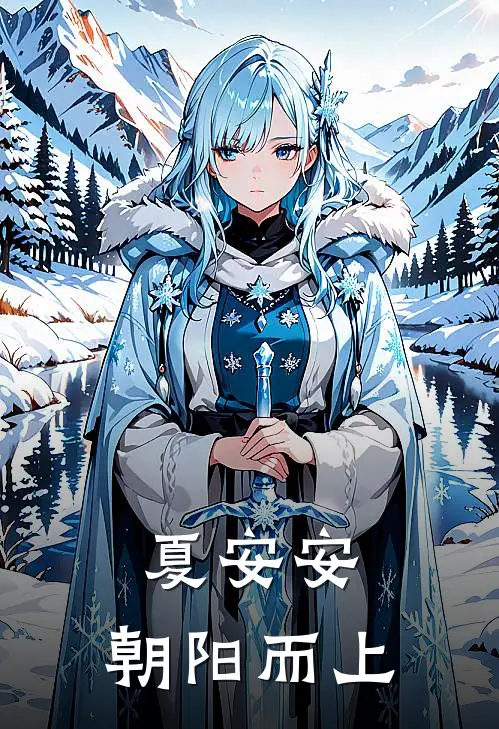 夏安安：朝阳而上