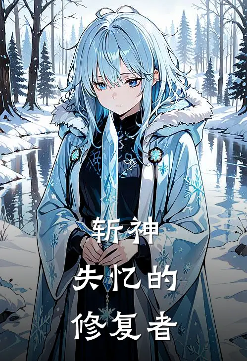 斩神：失忆的修复者