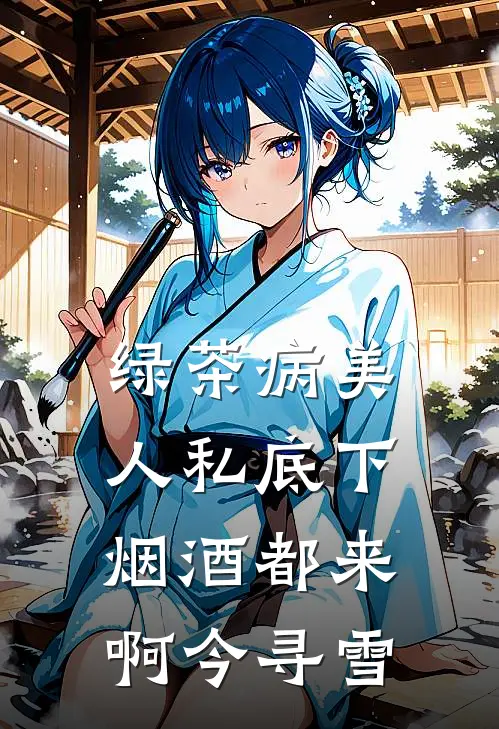绿茶病美人私底下烟酒都来啊今寻雪