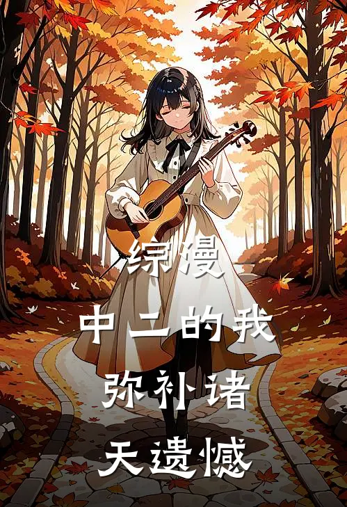 综漫：中二的我，弥补诸天遗憾