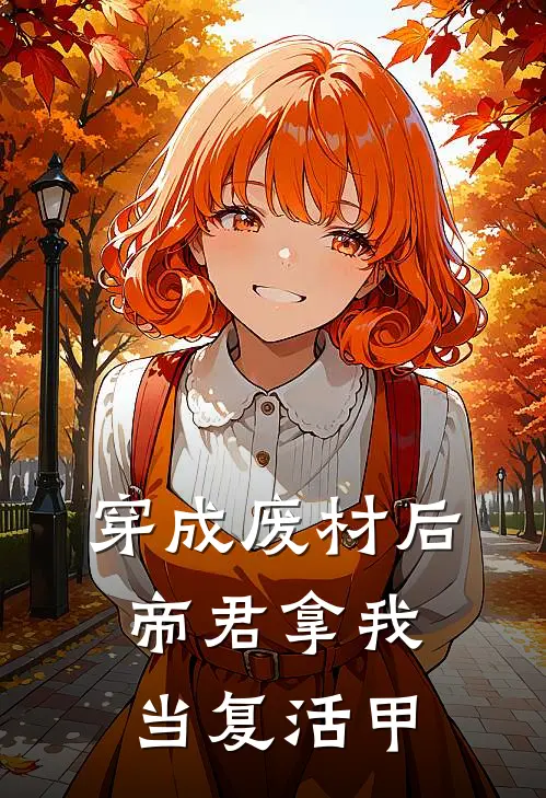 穿成废材后，帝君拿我当复活甲