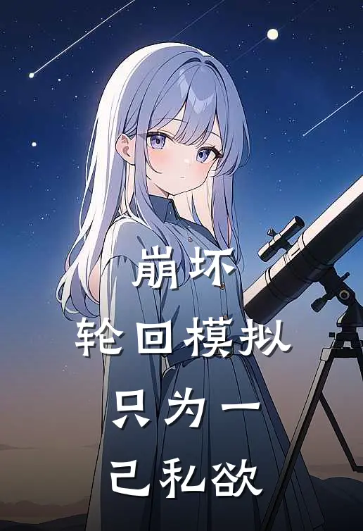 崩坏：轮回模拟，只为一己私欲