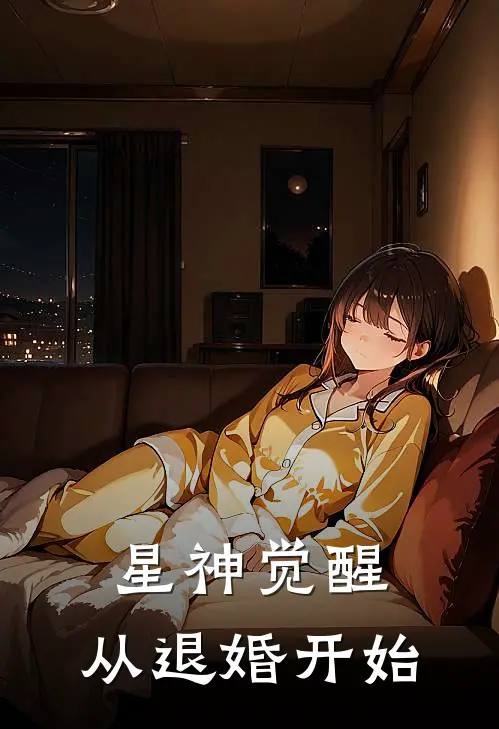 星神觉醒：从退婚开始