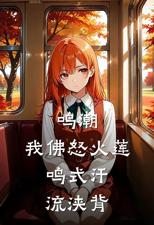 鸣潮：我佛怒火莲，鸣式汗流浃背