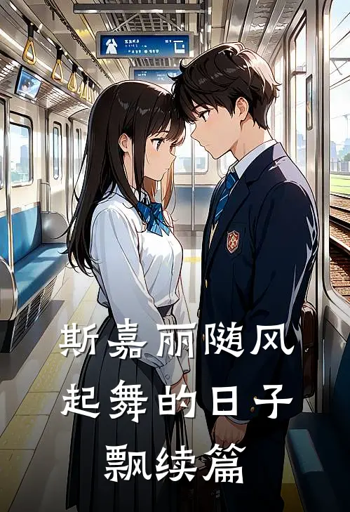 斯嘉丽随风起舞的日子，飘续篇