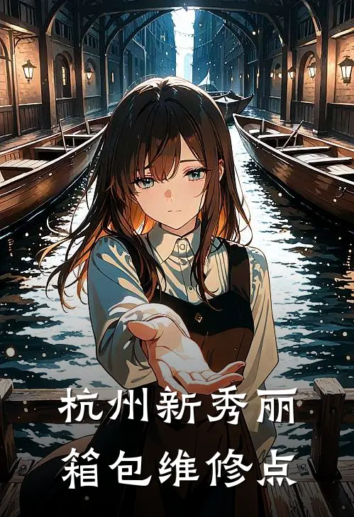 杭州新秀丽箱包维修点