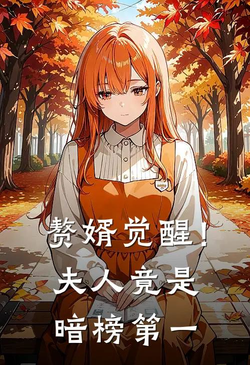 赘婿觉醒！夫人竟是暗榜第一