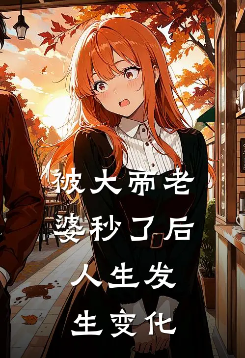 被大帝老婆秒了后，人生发生变化